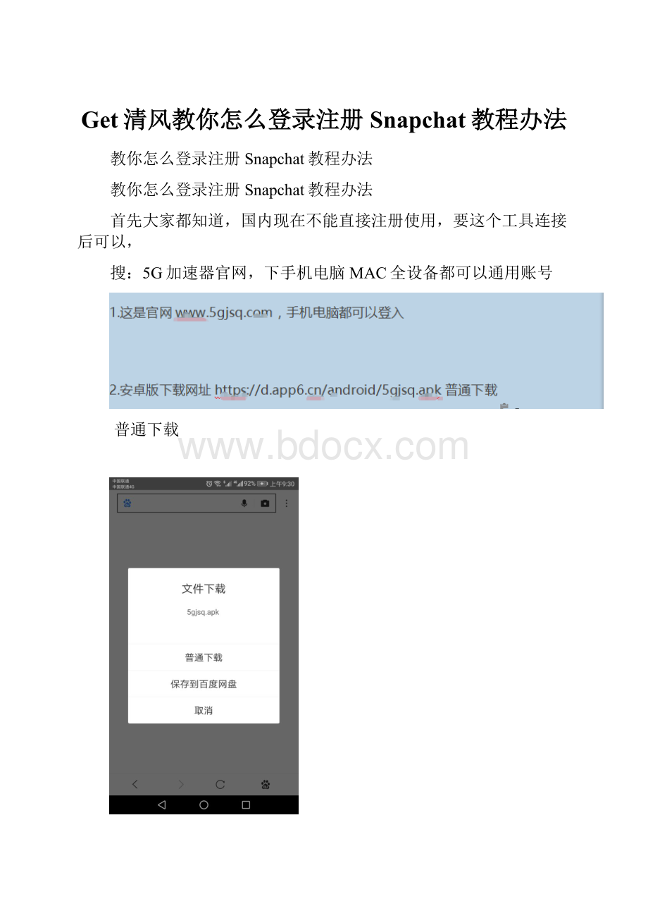 Get清风教你怎么登录注册Snapchat教程办法.docx