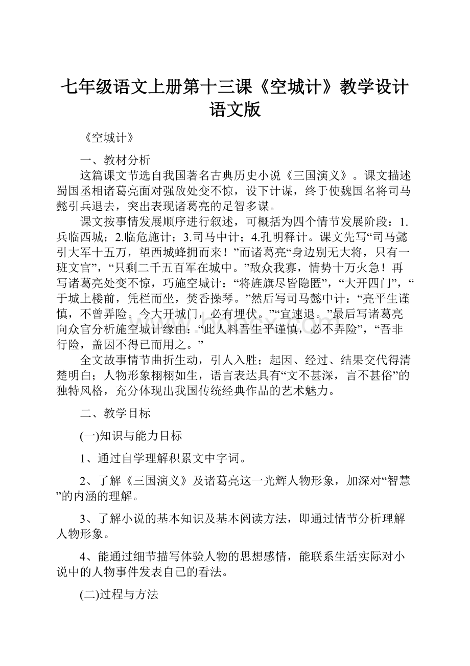 七年级语文上册第十三课《空城计》教学设计语文版Word文件下载.docx_第1页