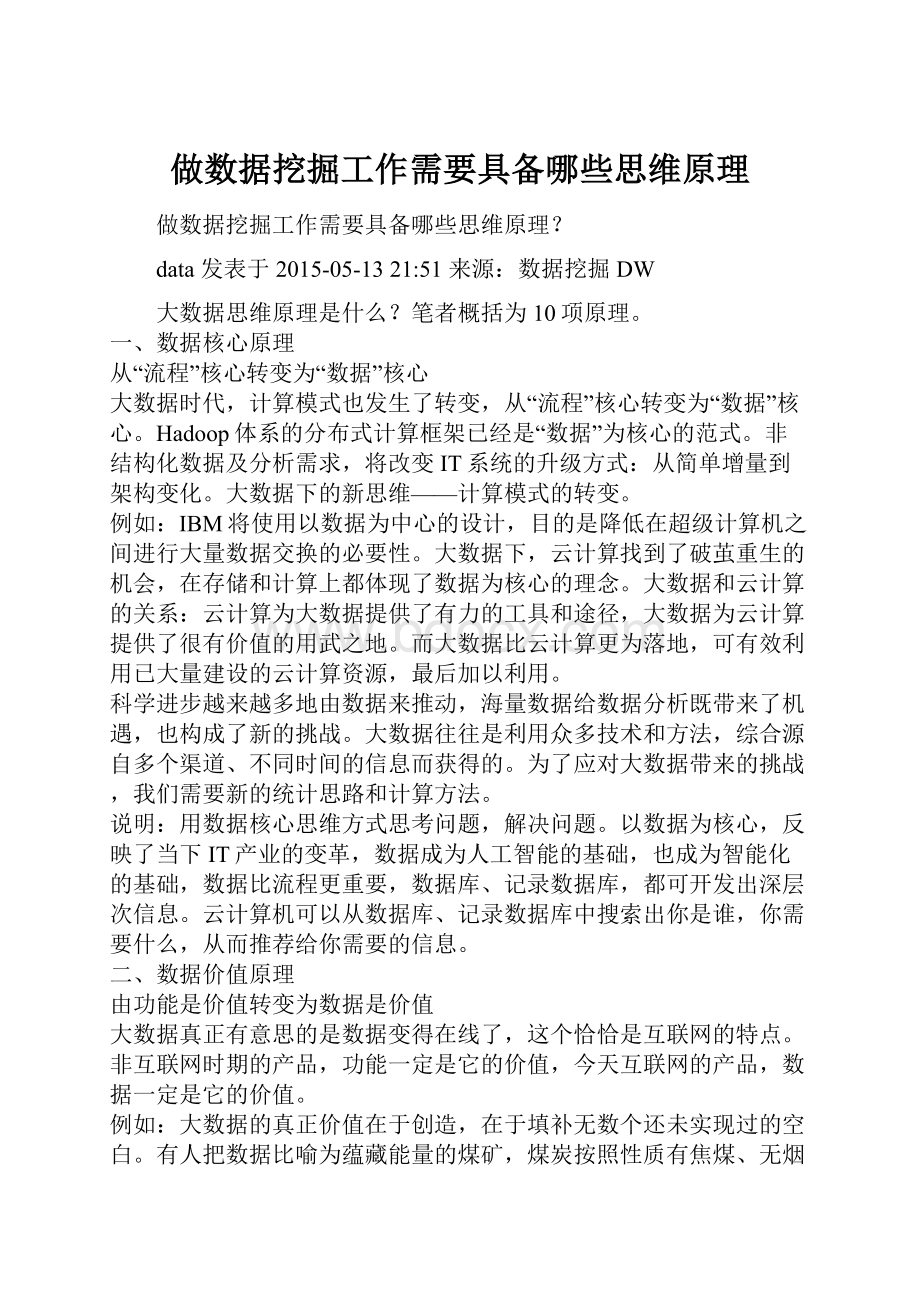 做数据挖掘工作需要具备哪些思维原理Word格式文档下载.docx_第1页