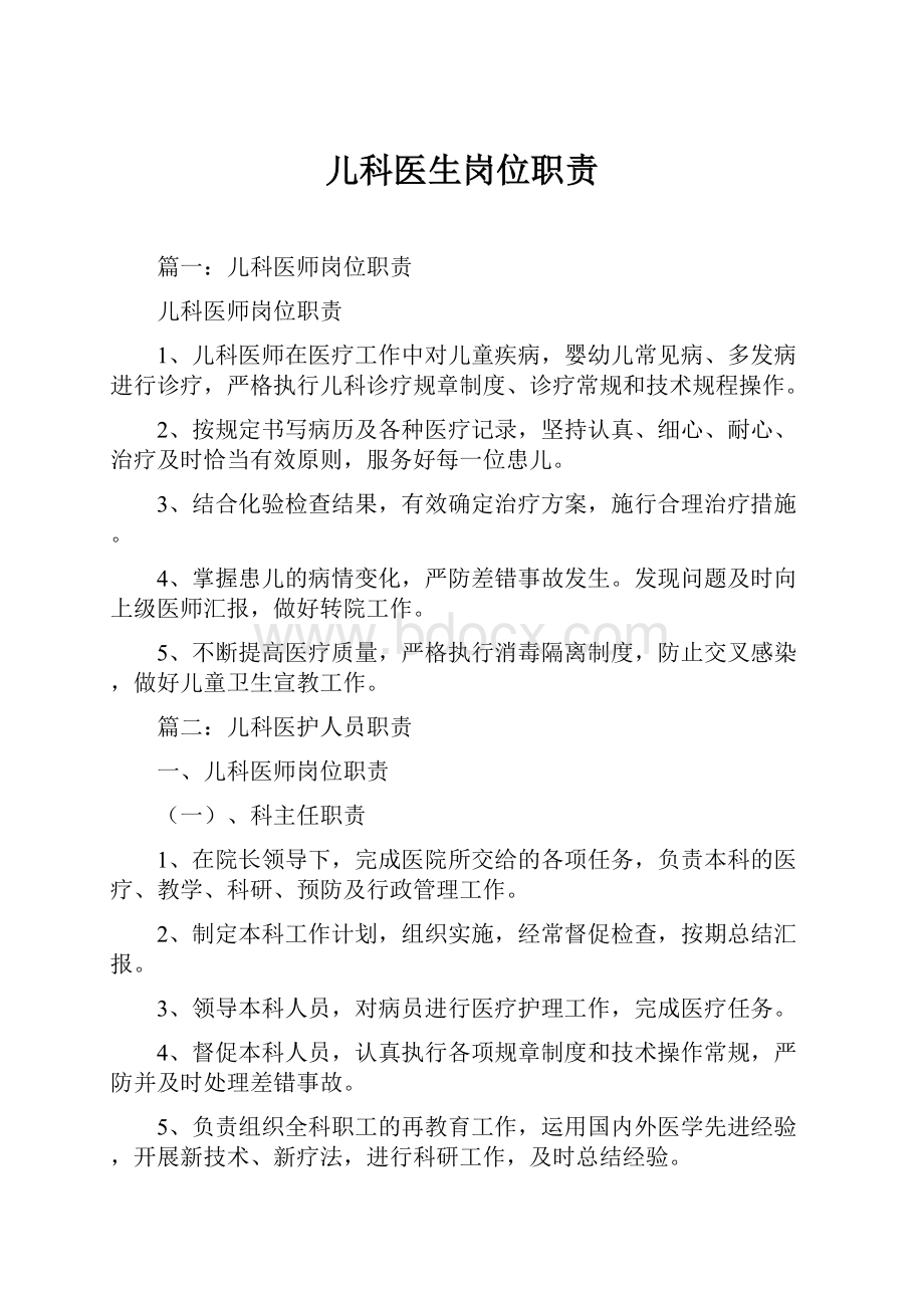 儿科医生岗位职责Word文件下载.docx