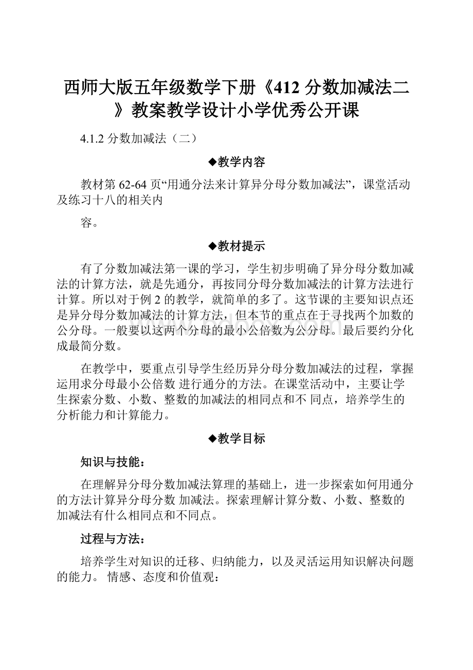 西师大版五年级数学下册《412 分数加减法二》教案教学设计小学优秀公开课Word格式.docx