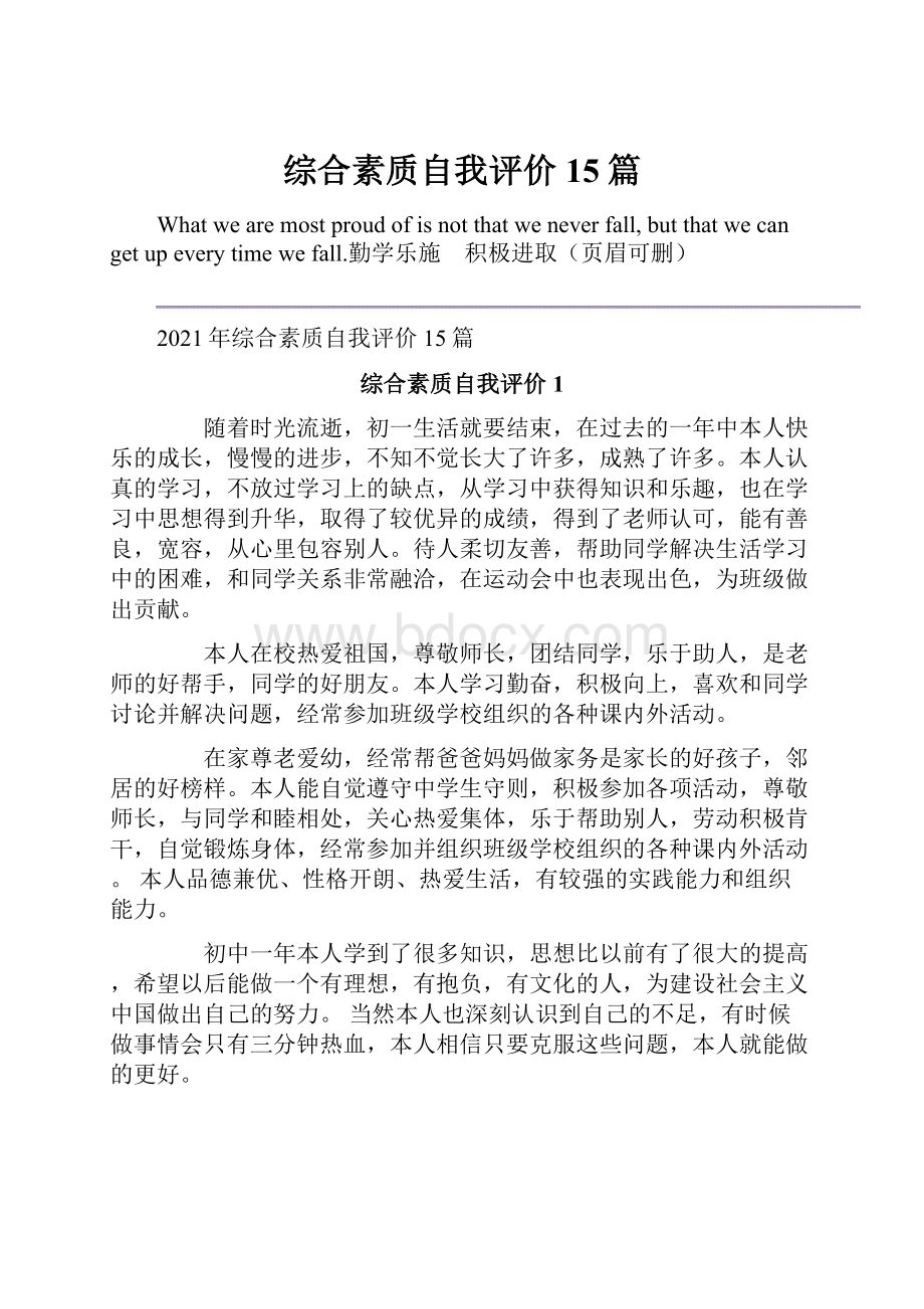 综合素质自我评价15篇.docx