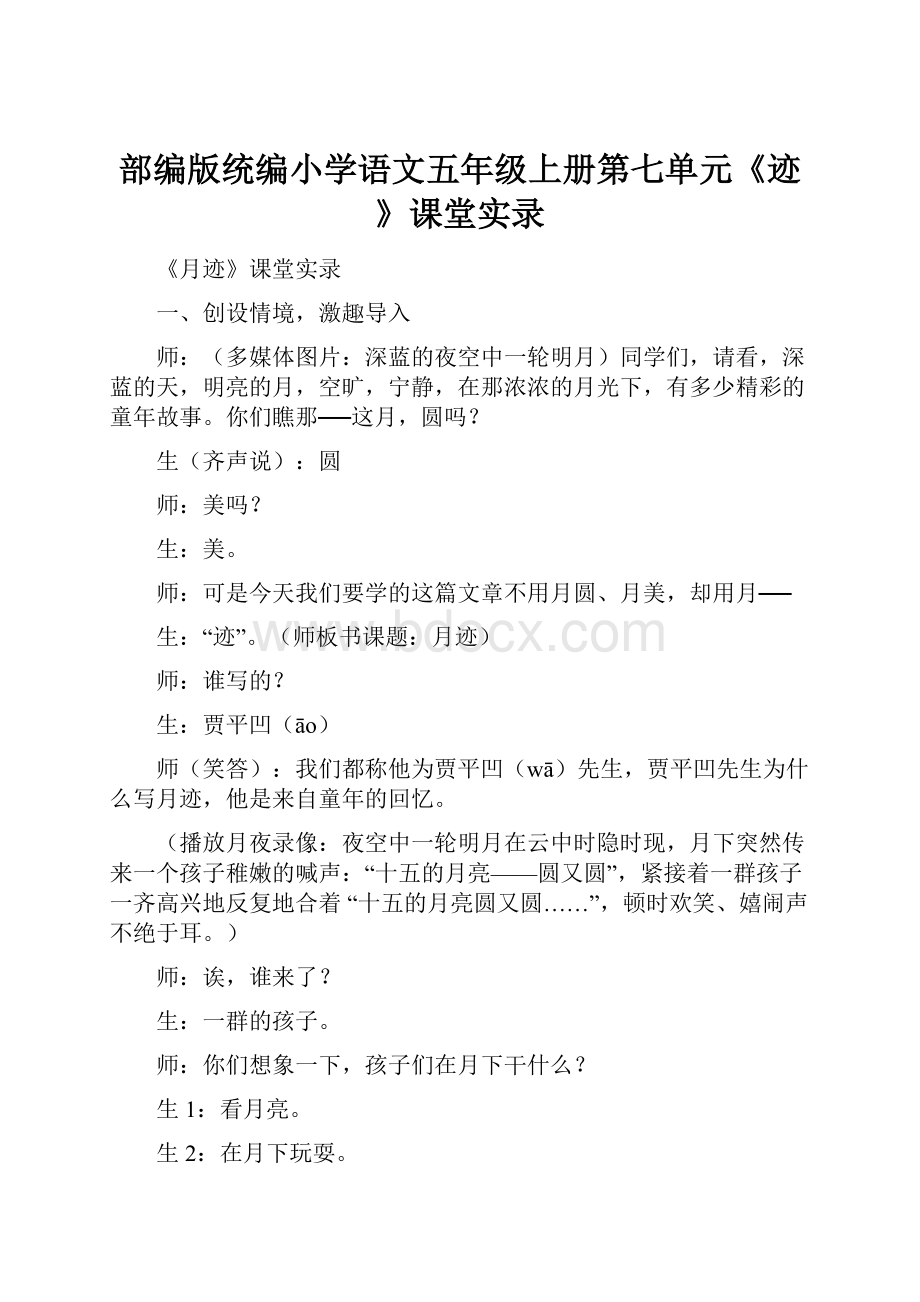 部编版统编小学语文五年级上册第七单元《迹》课堂实录.docx