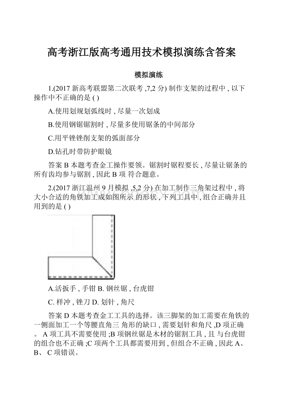 高考浙江版高考通用技术模拟演练含答案.docx_第1页