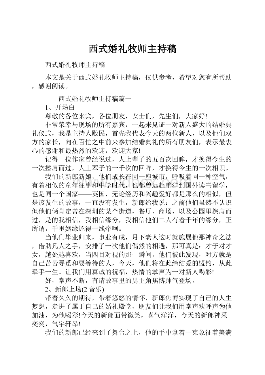 西式婚礼牧师主持稿.docx