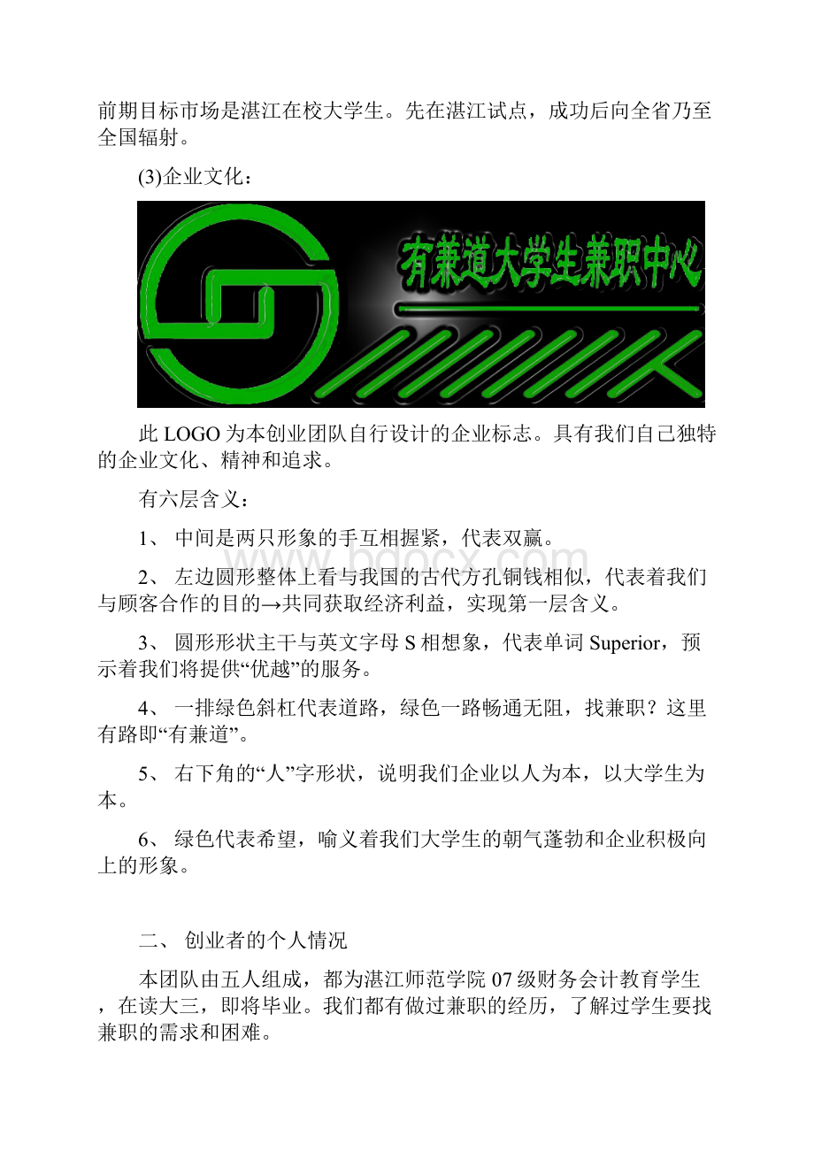 有兼道大学生兼职中心创业计划书文档格式.docx_第2页