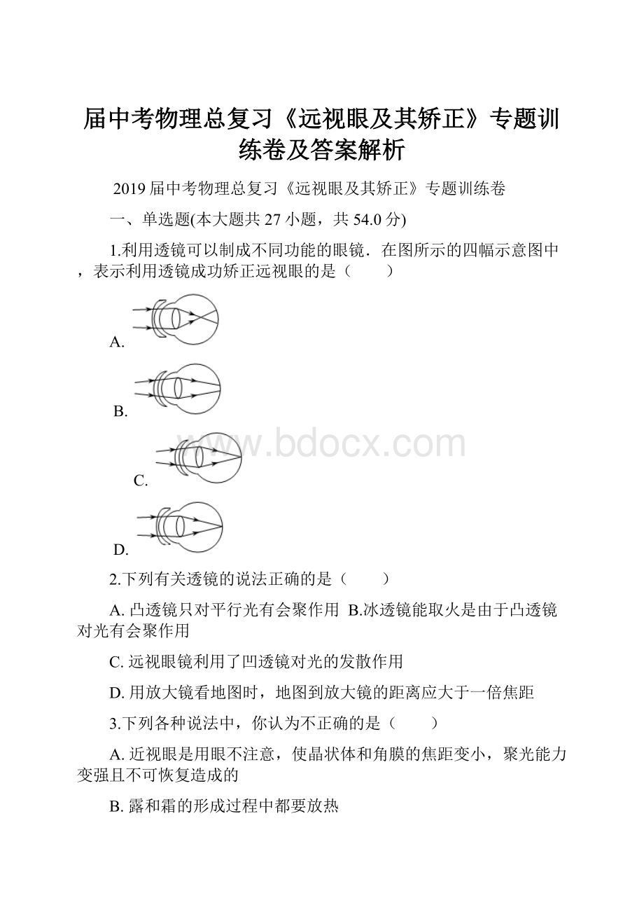 届中考物理总复习《远视眼及其矫正》专题训练卷及答案解析Word下载.docx