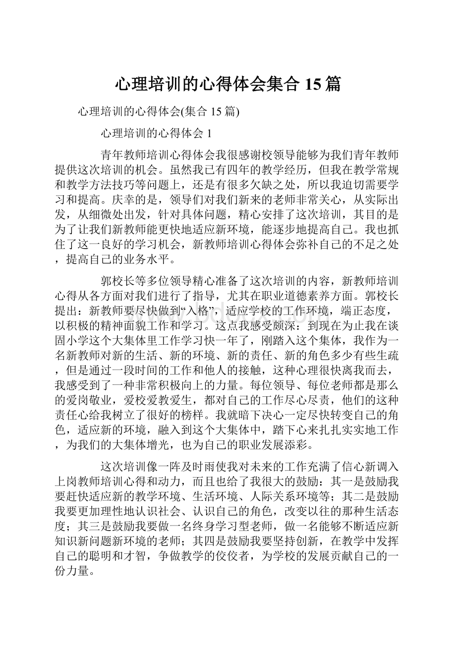 心理培训的心得体会集合15篇Word文档格式.docx