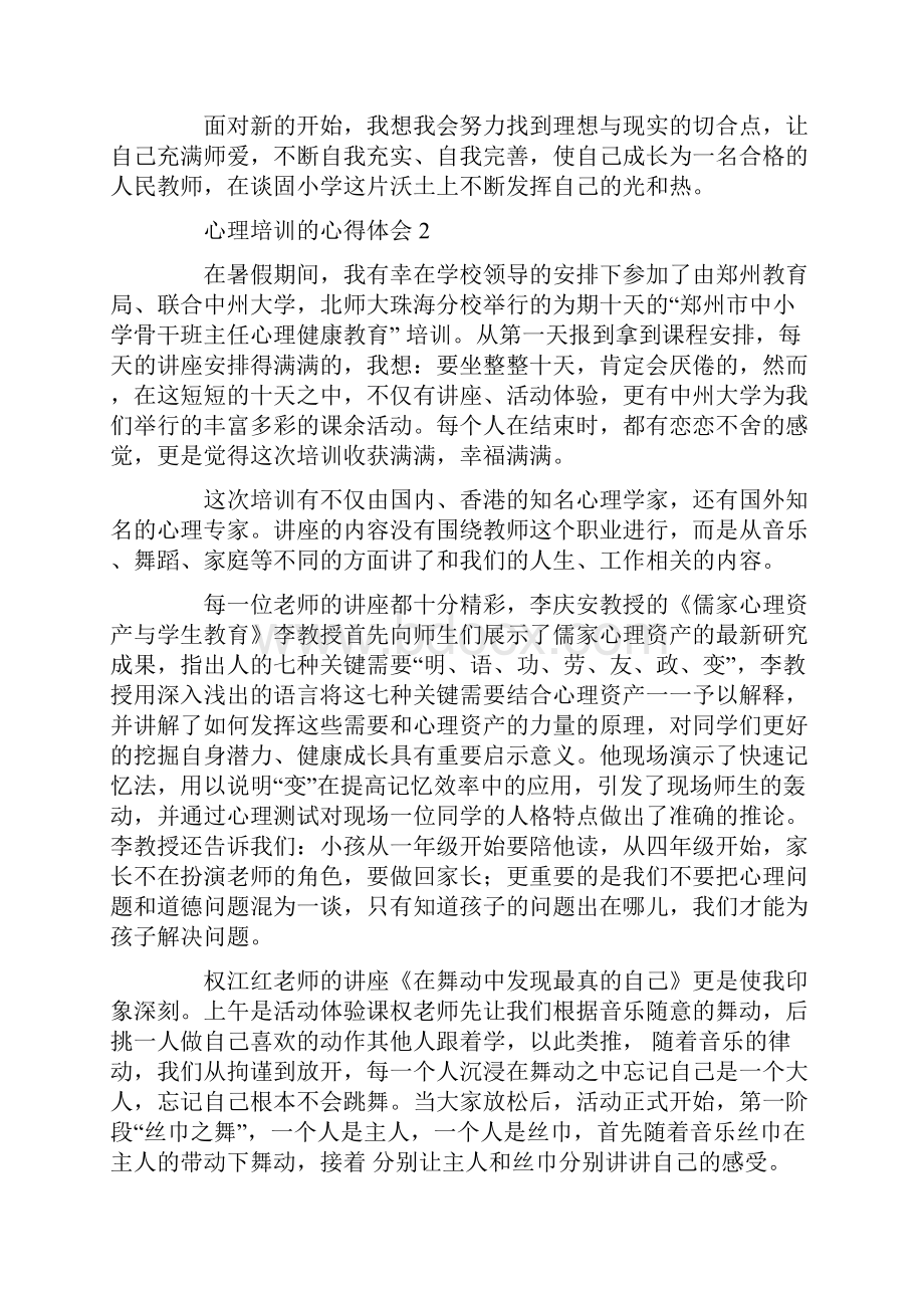 心理培训的心得体会集合15篇Word文档格式.docx_第2页