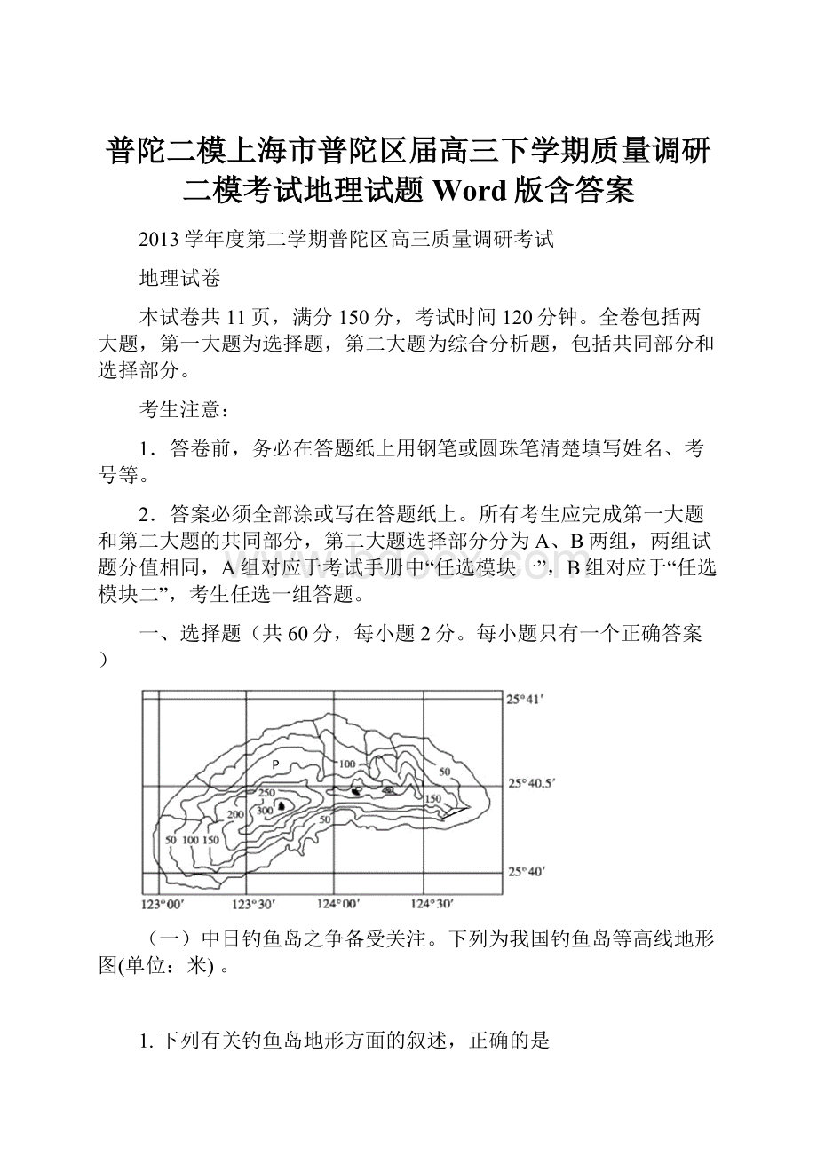 普陀二模上海市普陀区届高三下学期质量调研二模考试地理试题 Word版含答案.docx