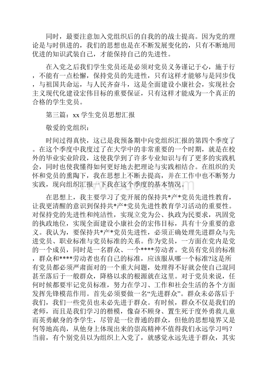 学生党员思想汇报精选多篇.docx_第3页