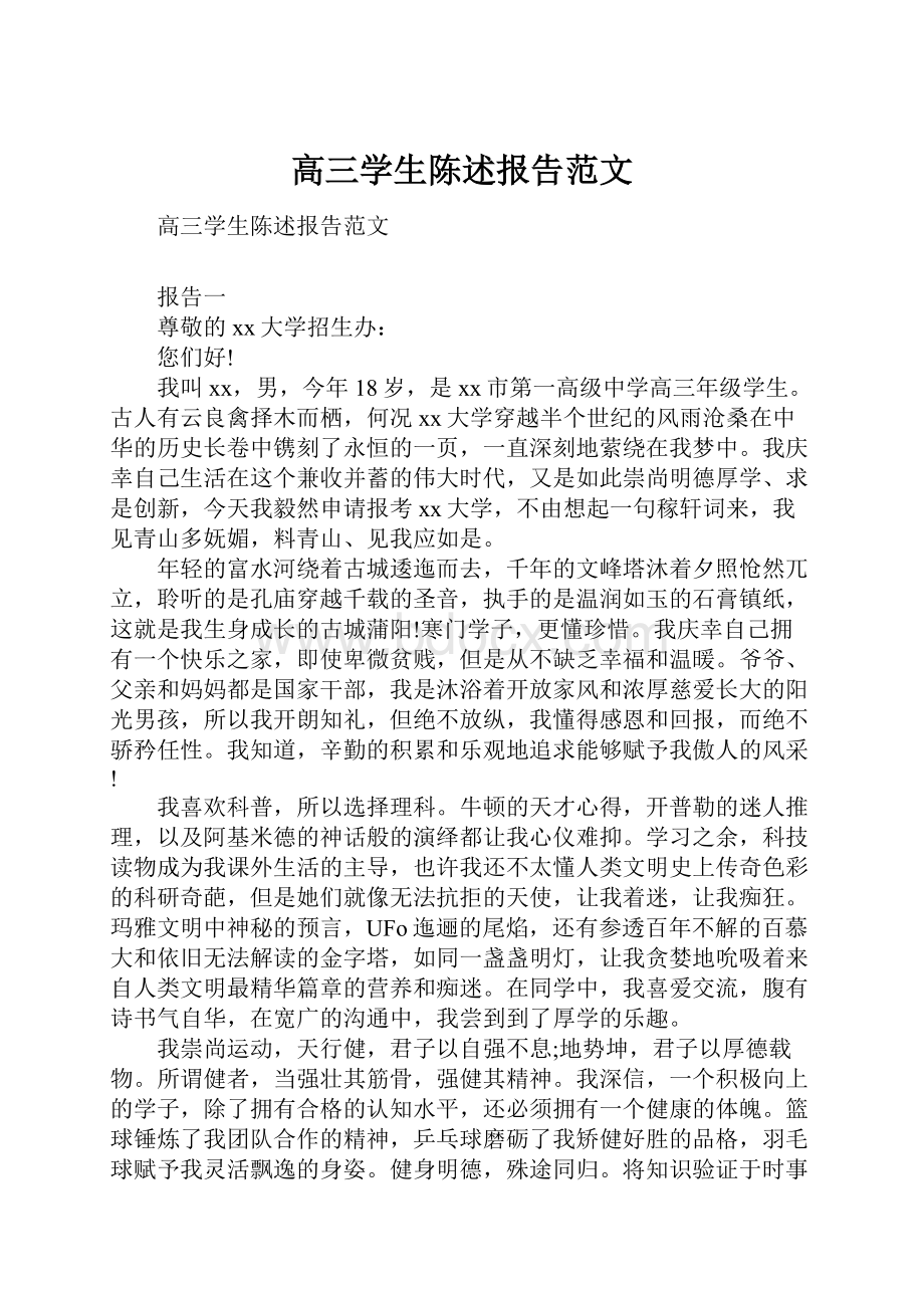 高三学生陈述报告范文Word格式文档下载.docx