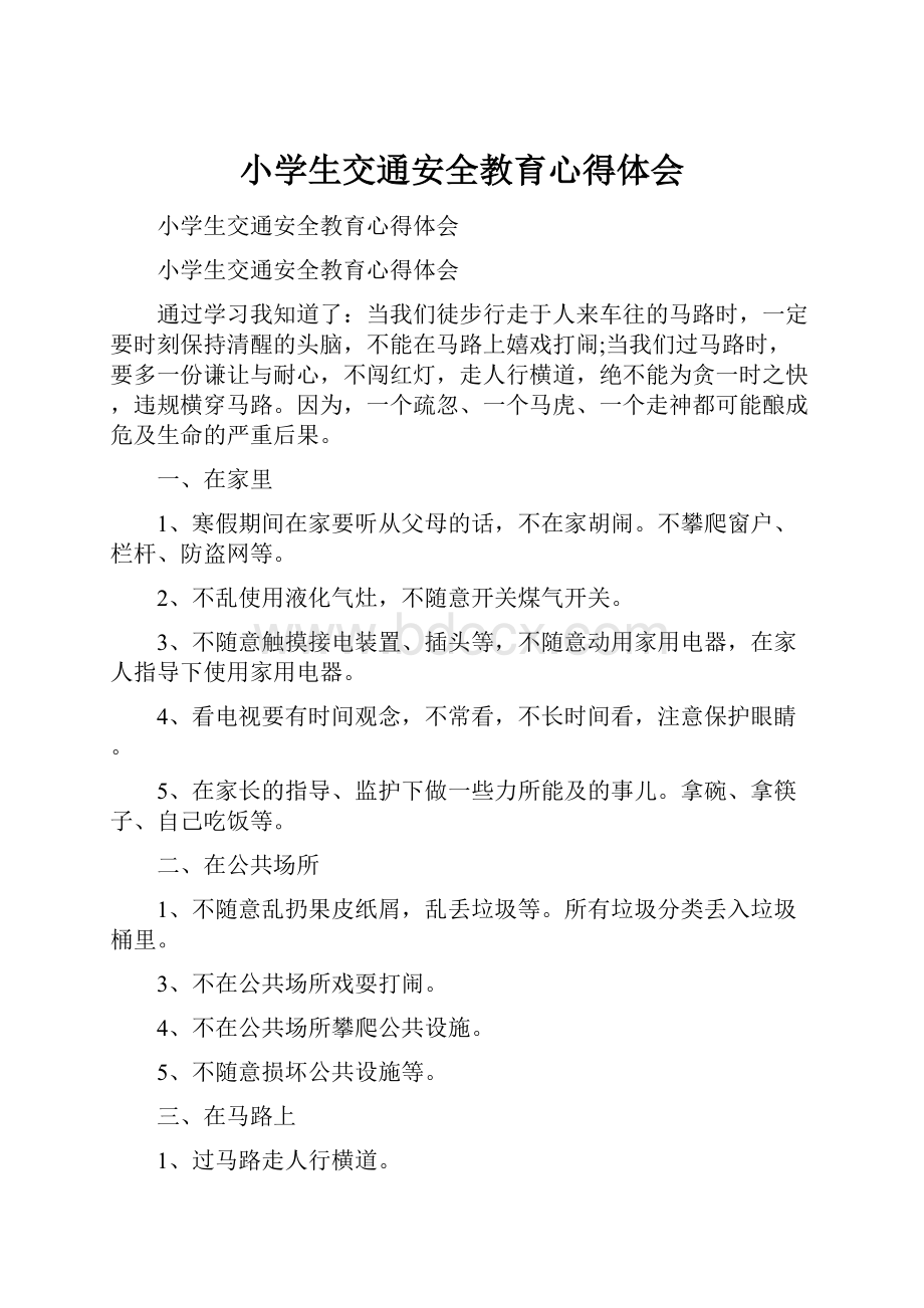 小学生交通安全教育心得体会Word文档下载推荐.docx_第1页