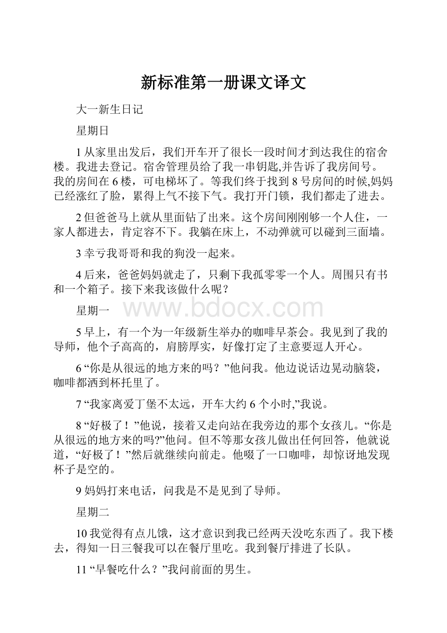 新标准第一册课文译文.docx_第1页