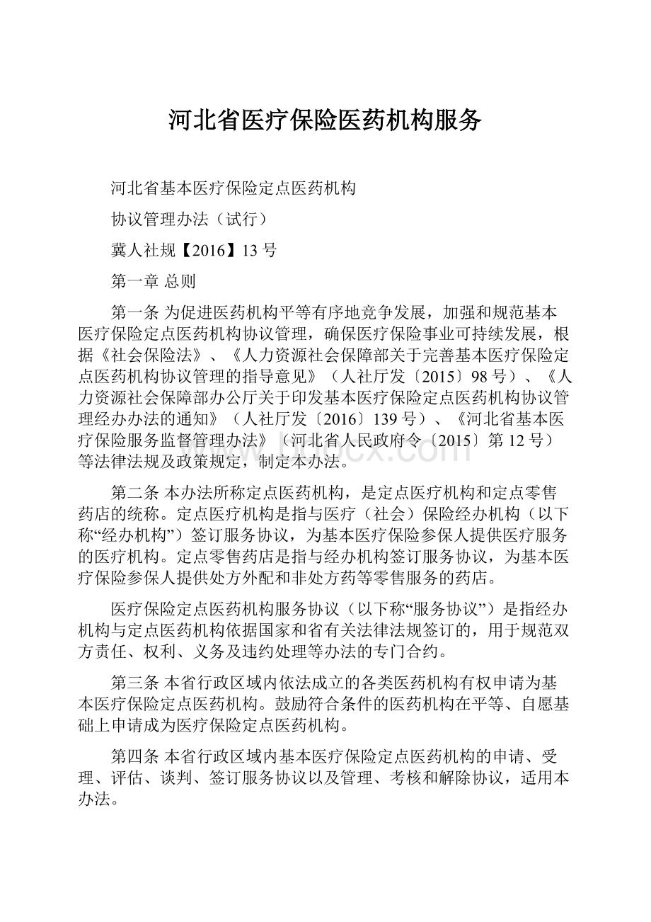 河北省医疗保险医药机构服务Word文件下载.docx_第1页