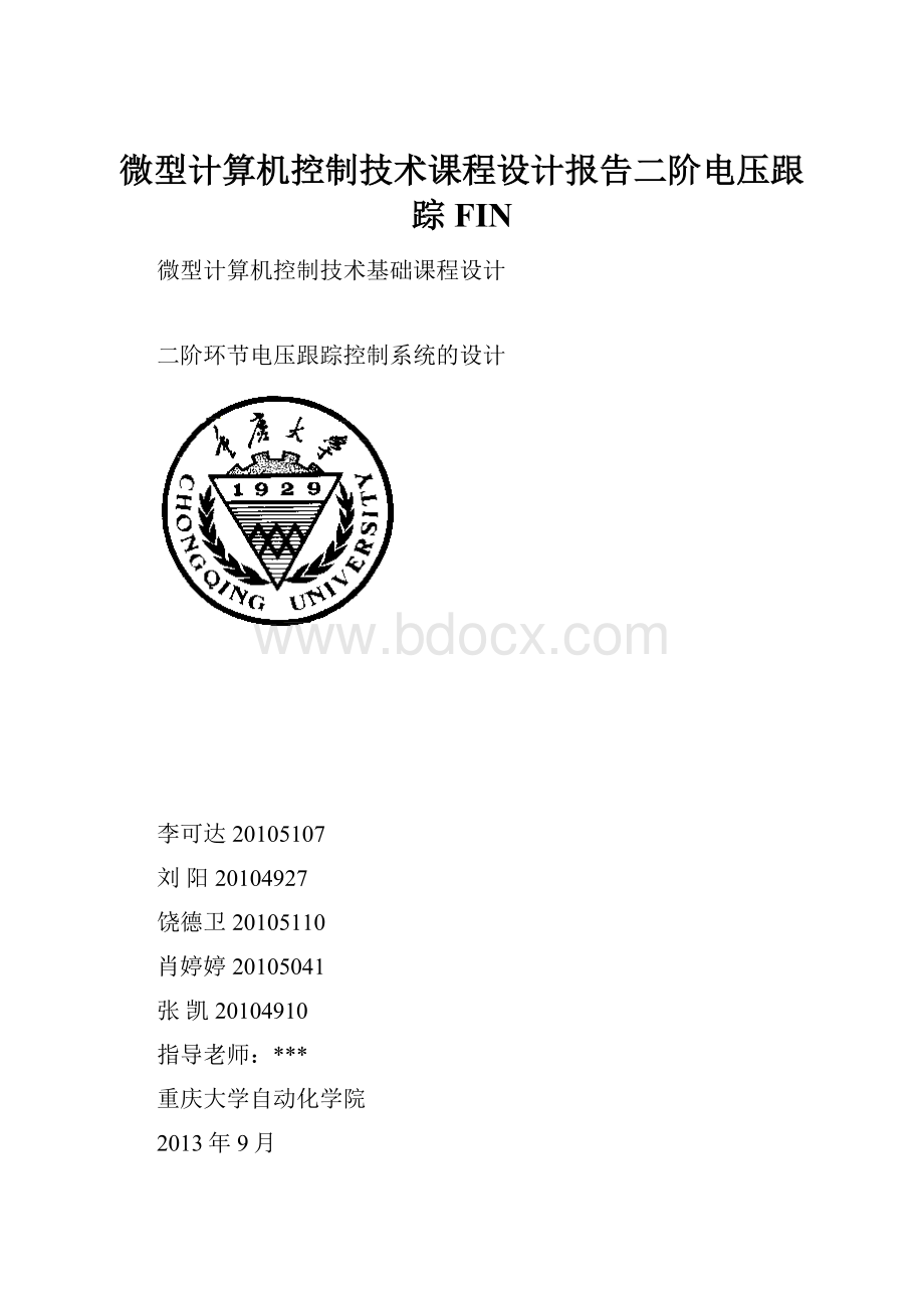 微型计算机控制技术课程设计报告二阶电压跟踪FIN.docx_第1页