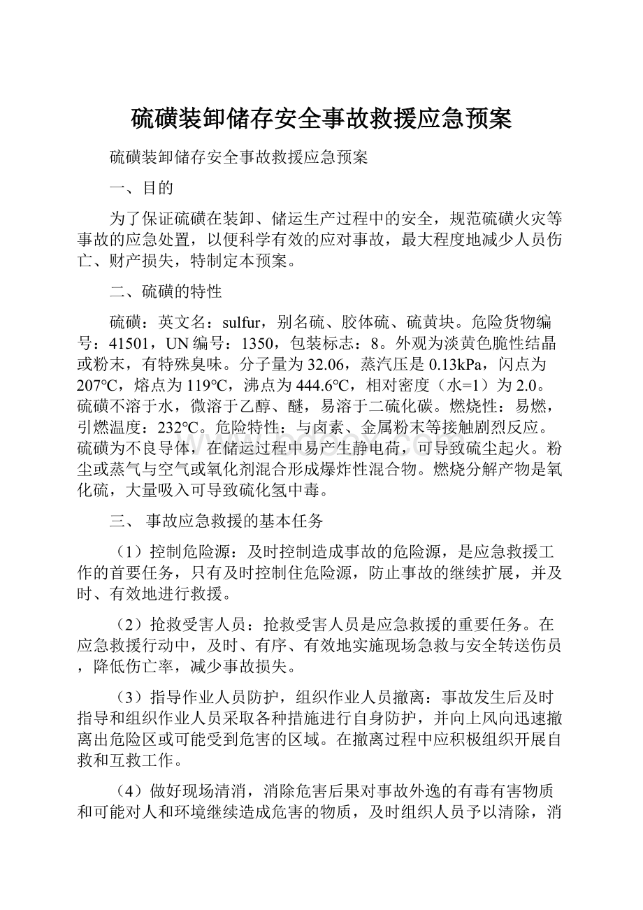 硫磺装卸储存安全事故救援应急预案Word文档下载推荐.docx_第1页