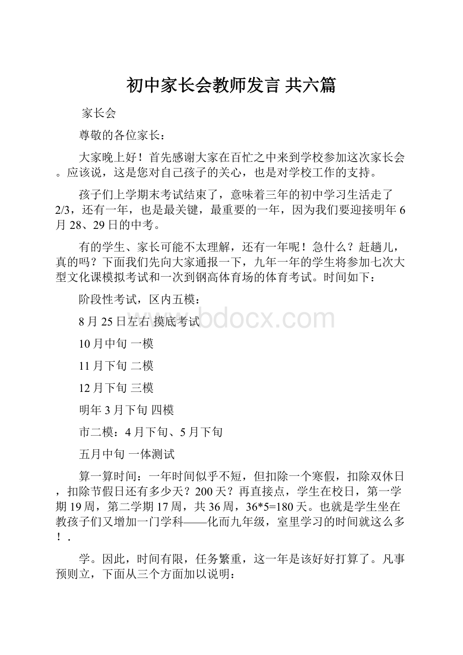 初中家长会教师发言 共六篇文档格式.docx