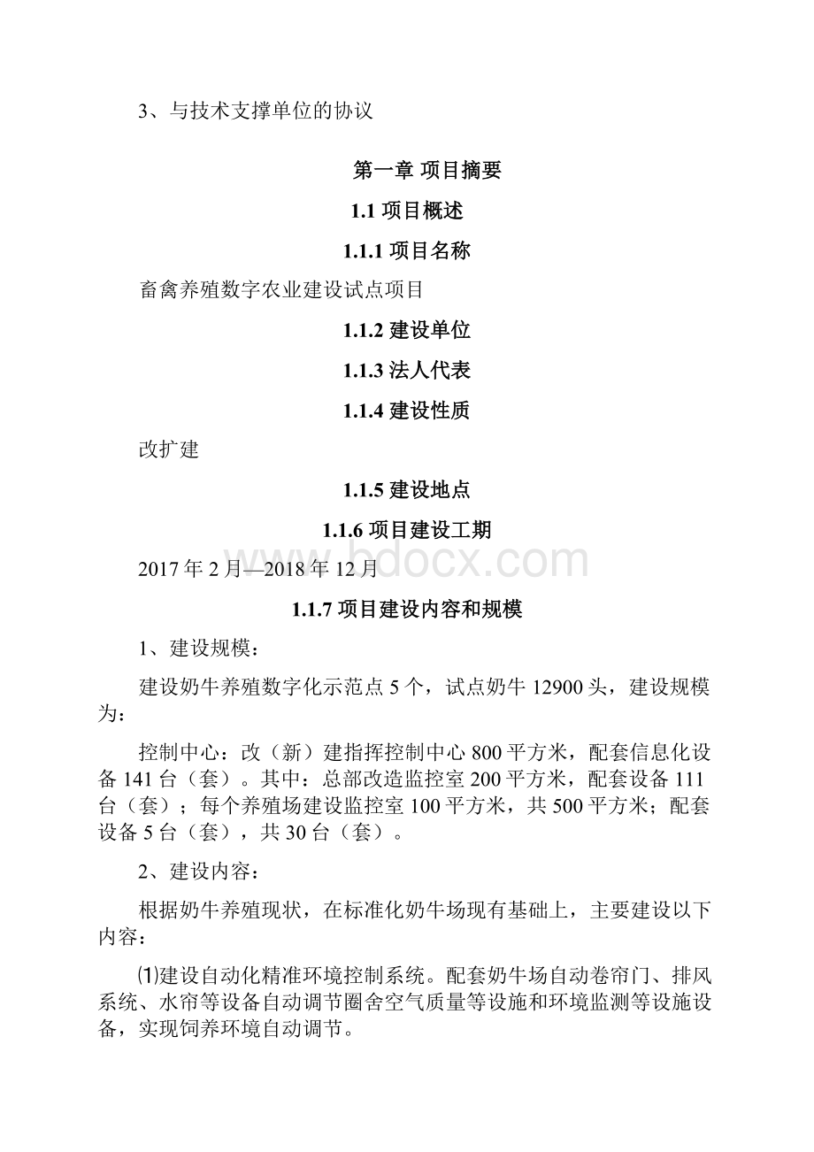 数字养殖项目可行性研究报告之令狐文艳创作.docx_第2页