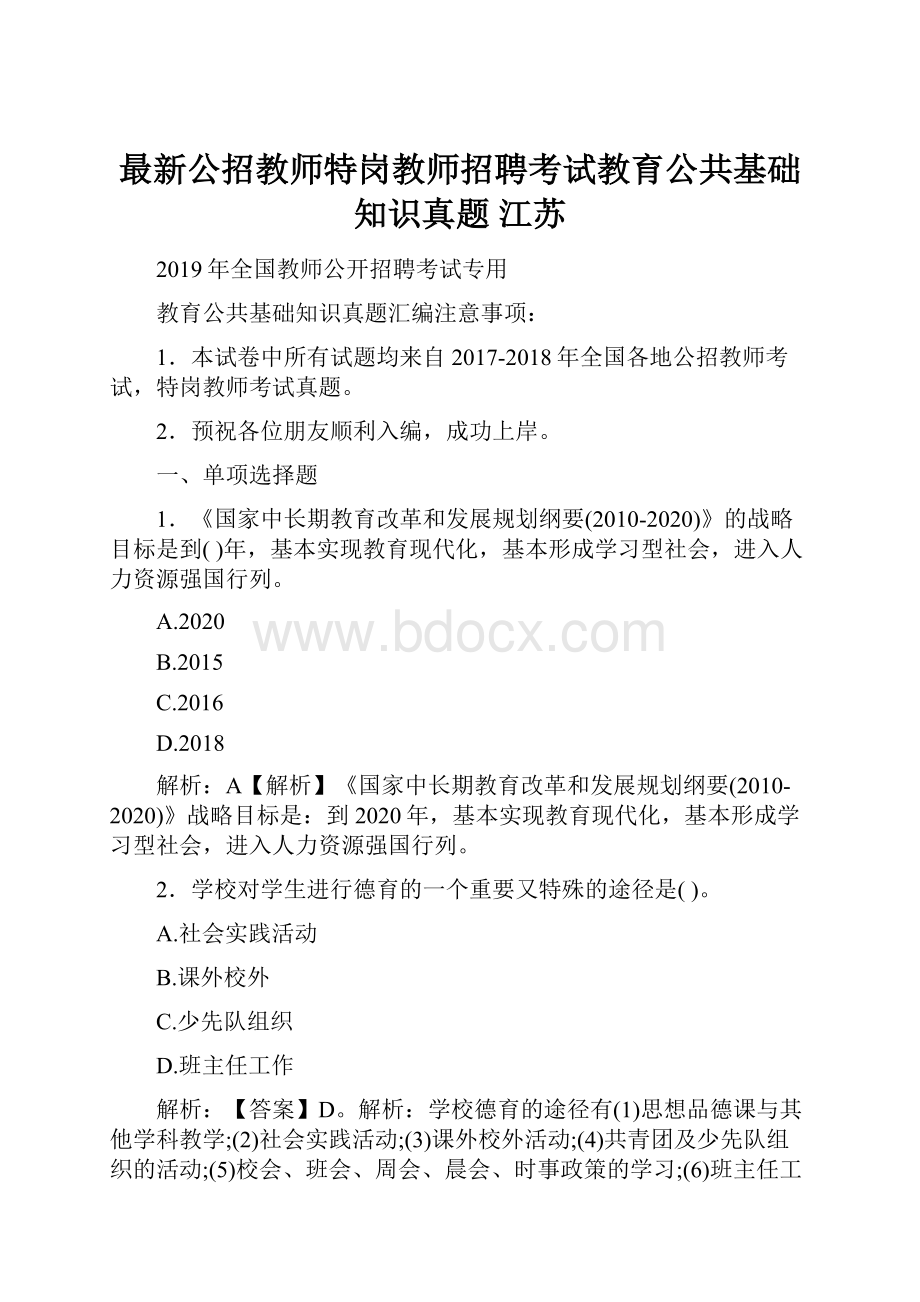 最新公招教师特岗教师招聘考试教育公共基础知识真题 江苏Word格式.docx