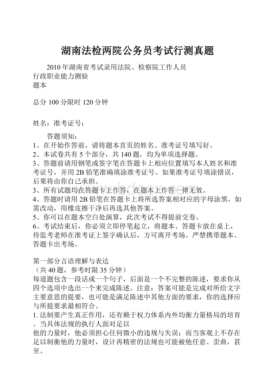 湖南法检两院公务员考试行测真题.docx_第1页