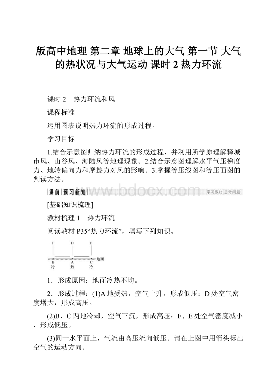 版高中地理 第二章 地球上的大气 第一节 大气的热状况与大气运动 课时2 热力环流.docx