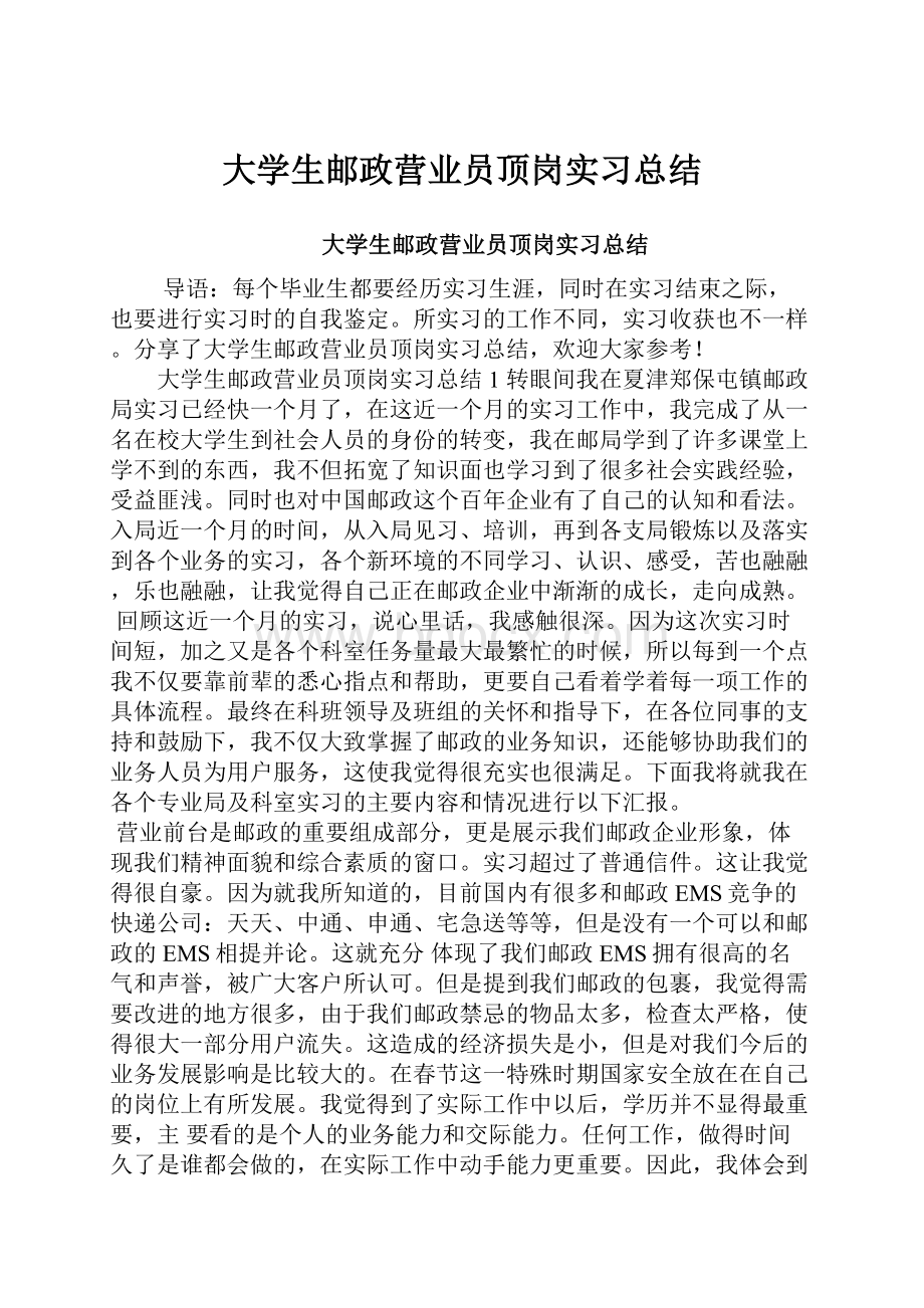 大学生邮政营业员顶岗实习总结.docx