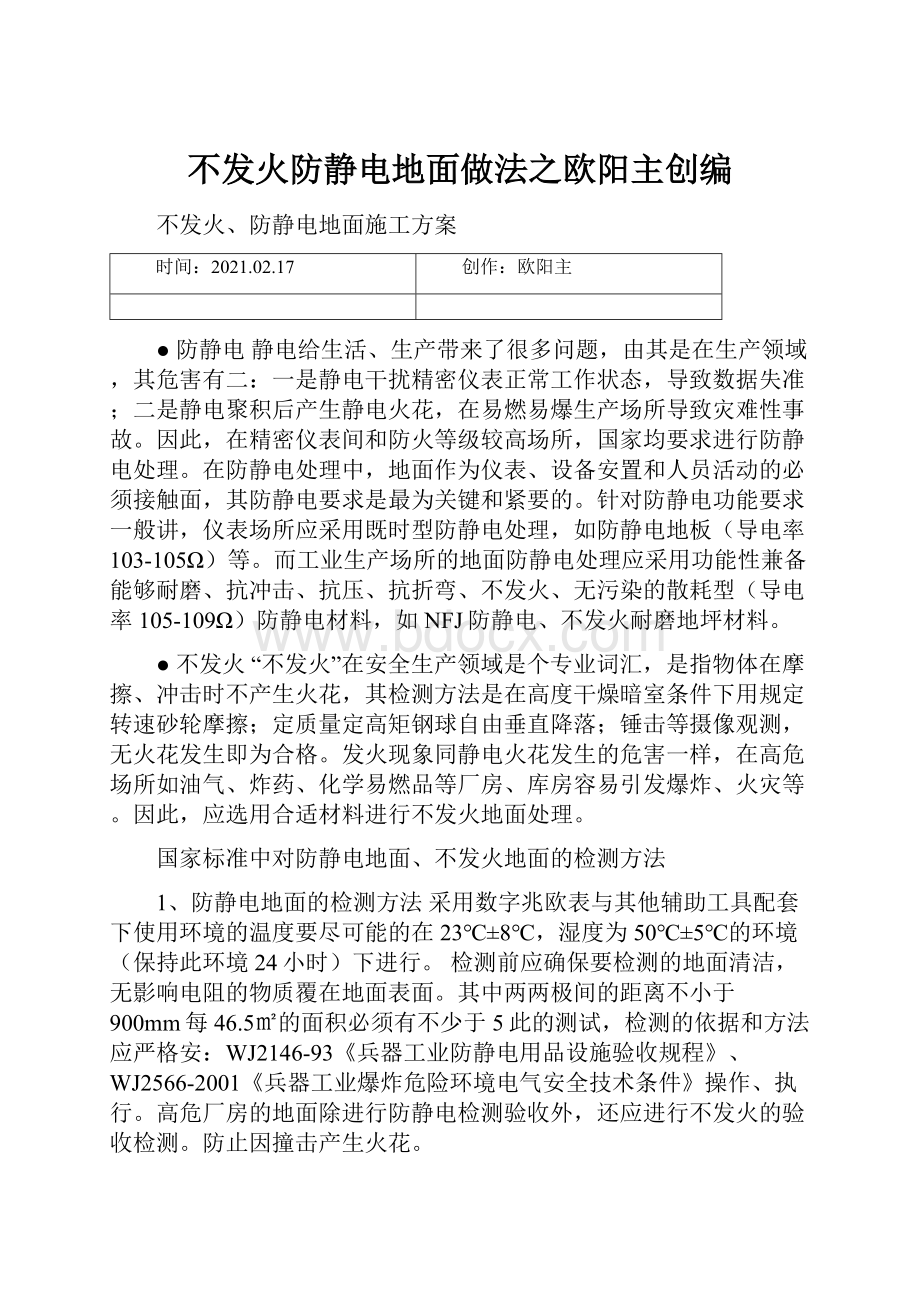 不发火防静电地面做法之欧阳主创编.docx