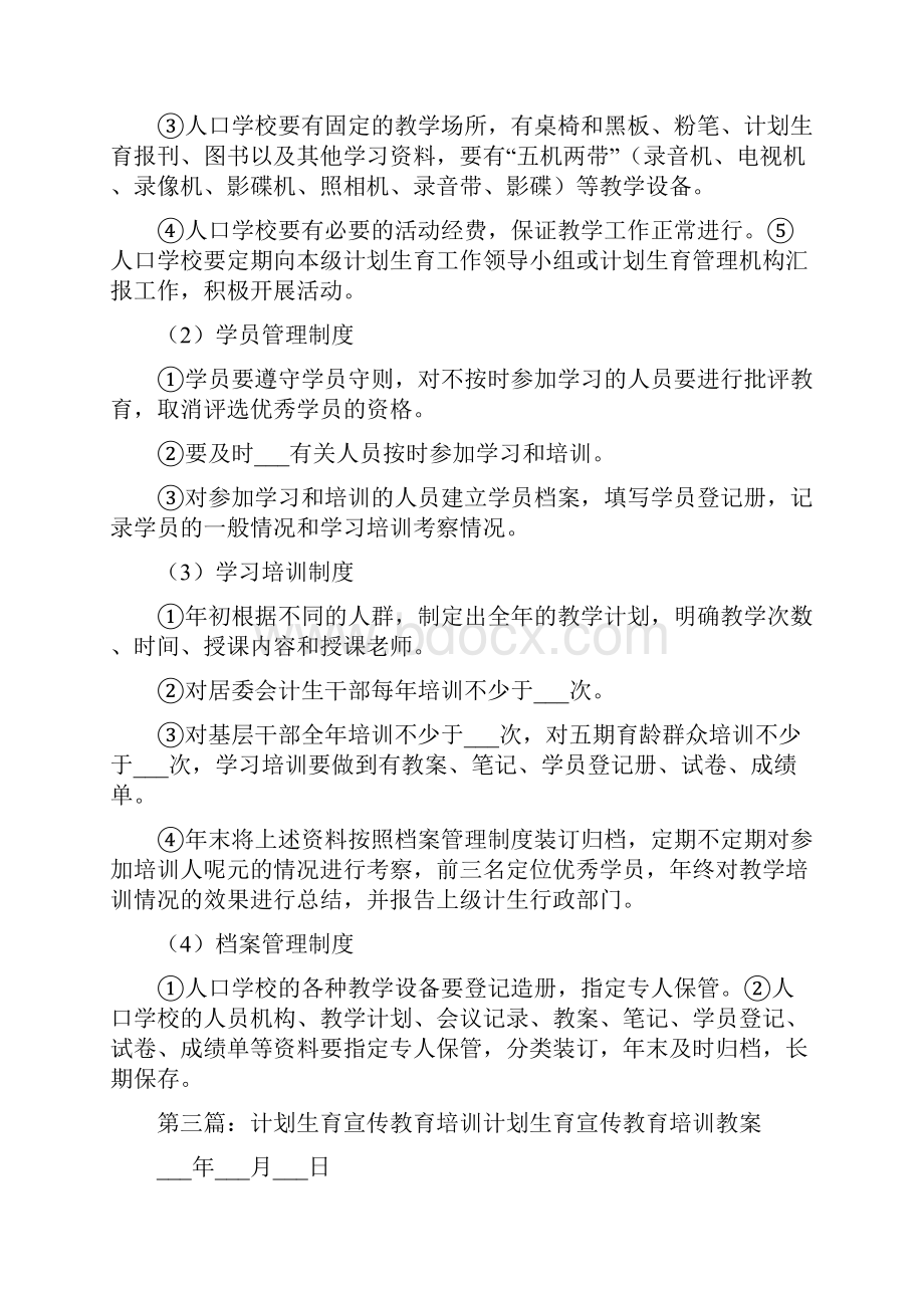 计划生育宣传教育制度Word下载.docx_第3页