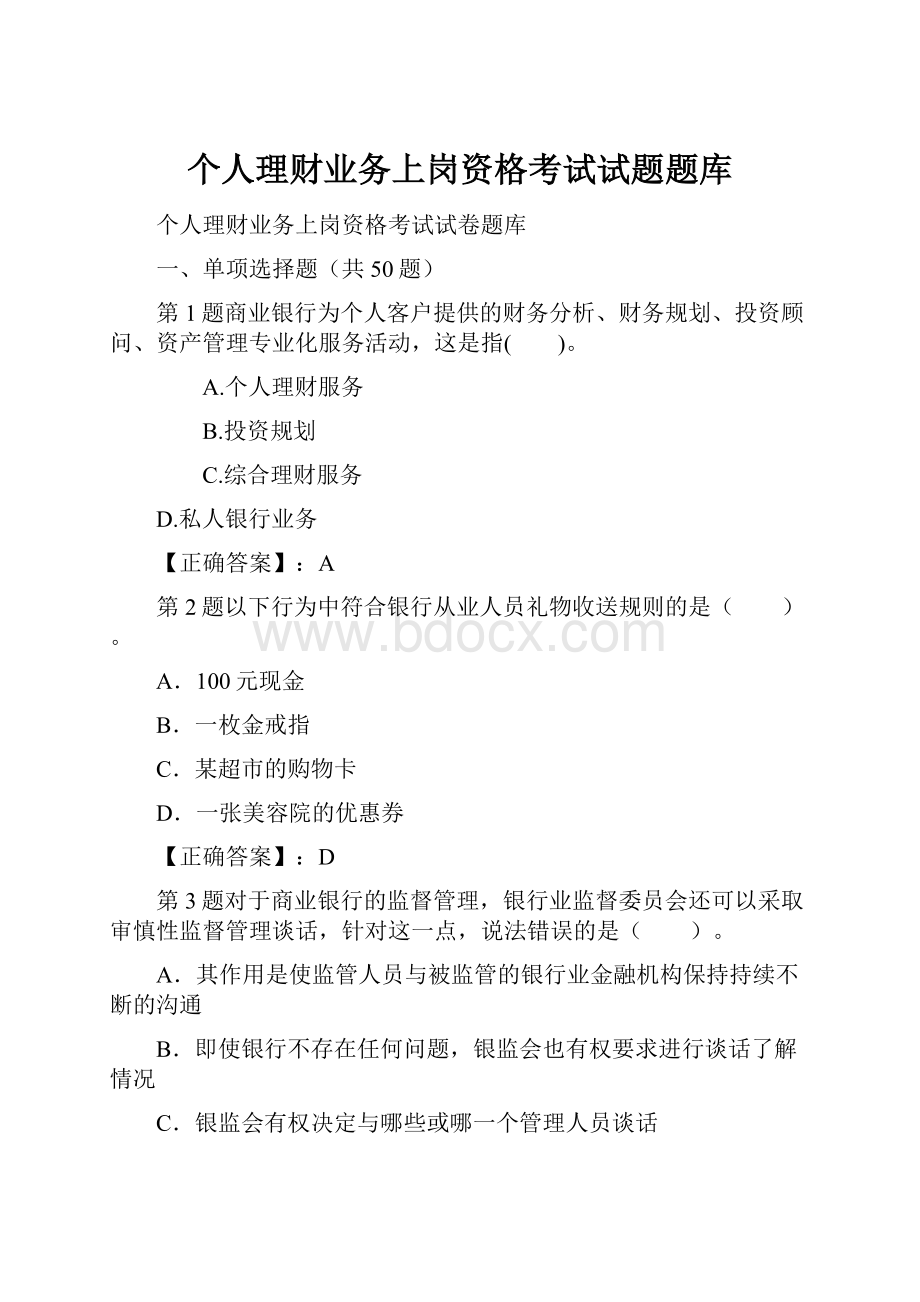 个人理财业务上岗资格考试试题题库.docx_第1页