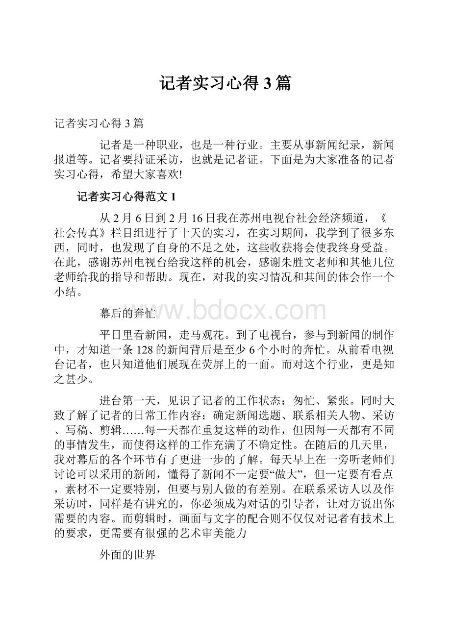 记者实习心得3篇.docx