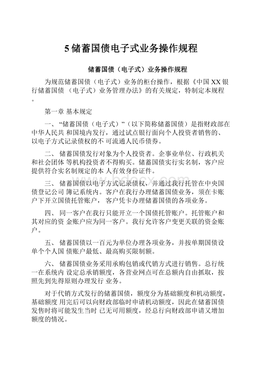 5储蓄国债电子式业务操作规程.docx