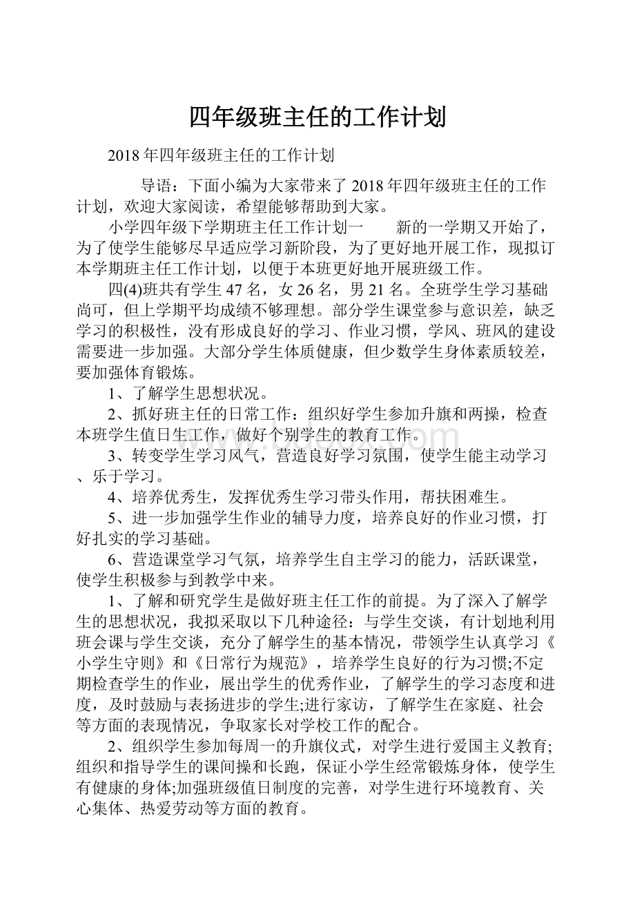 四年级班主任的工作计划.docx