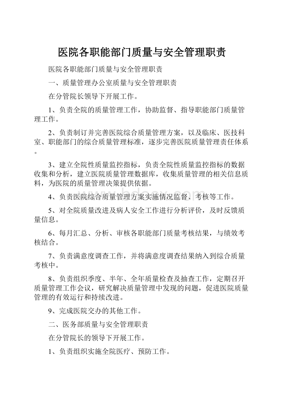 医院各职能部门质量与安全管理职责Word文档下载推荐.docx_第1页