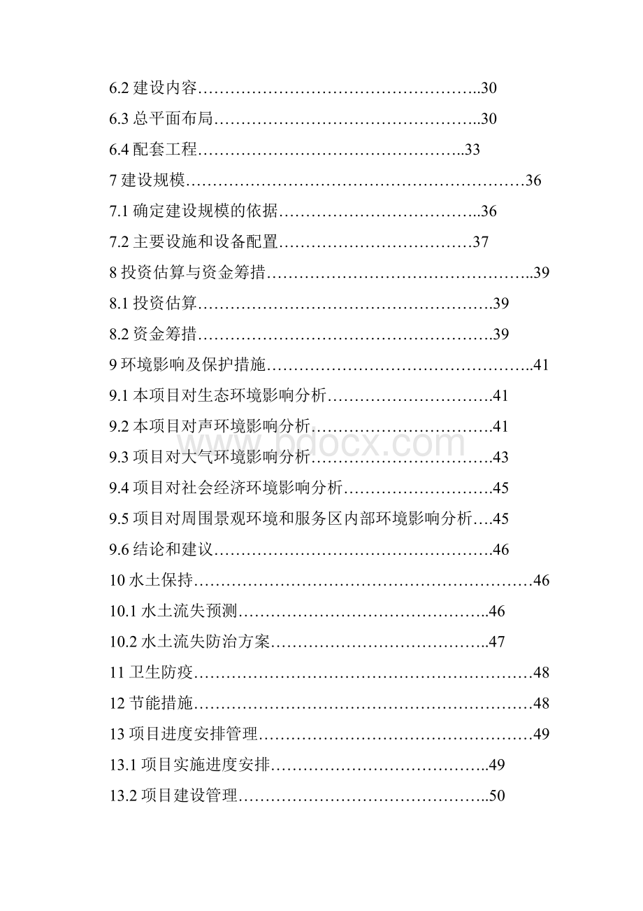 高速公路服务区建设项目可行性报告.docx_第2页