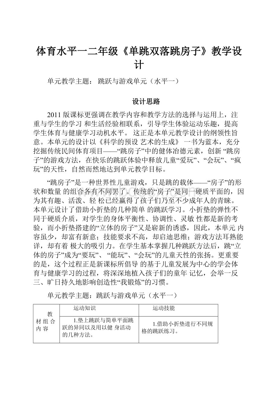 体育水平一二年级《单跳双落跳房子》教学设计.docx_第1页