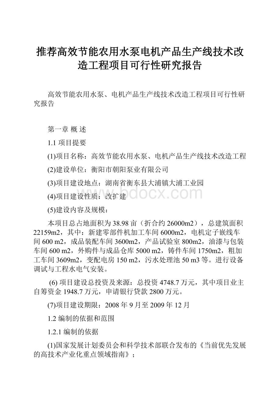 推荐高效节能农用水泵电机产品生产线技术改造工程项目可行性研究报告文档格式.docx