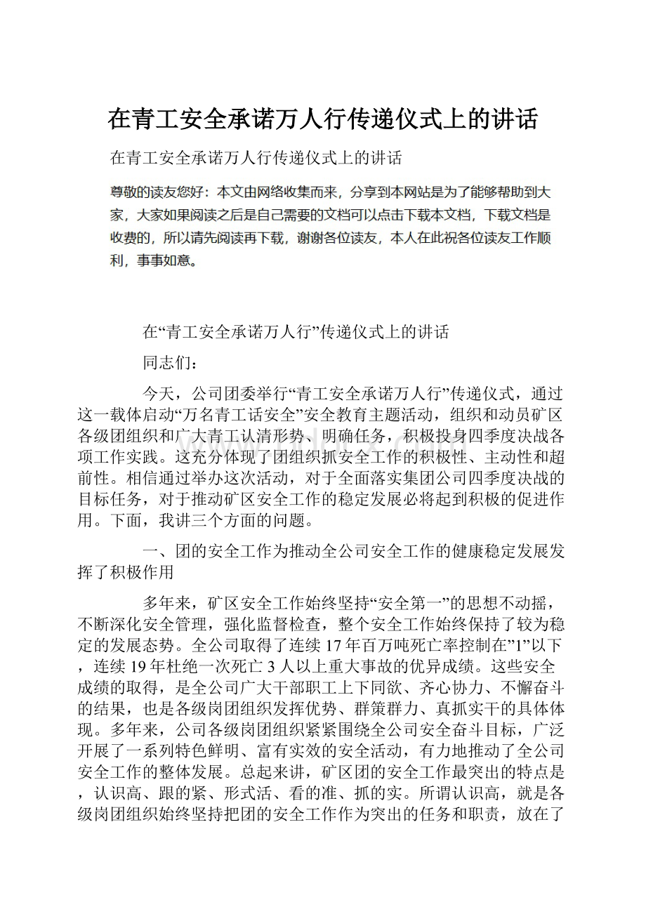 在青工安全承诺万人行传递仪式上的讲话.docx_第1页