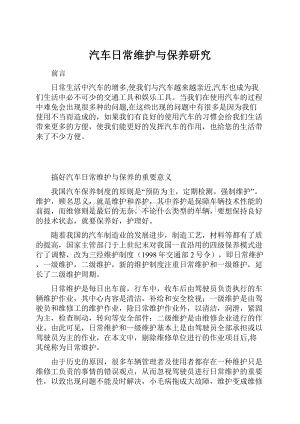 汽车日常维护与保养研究Word下载.docx