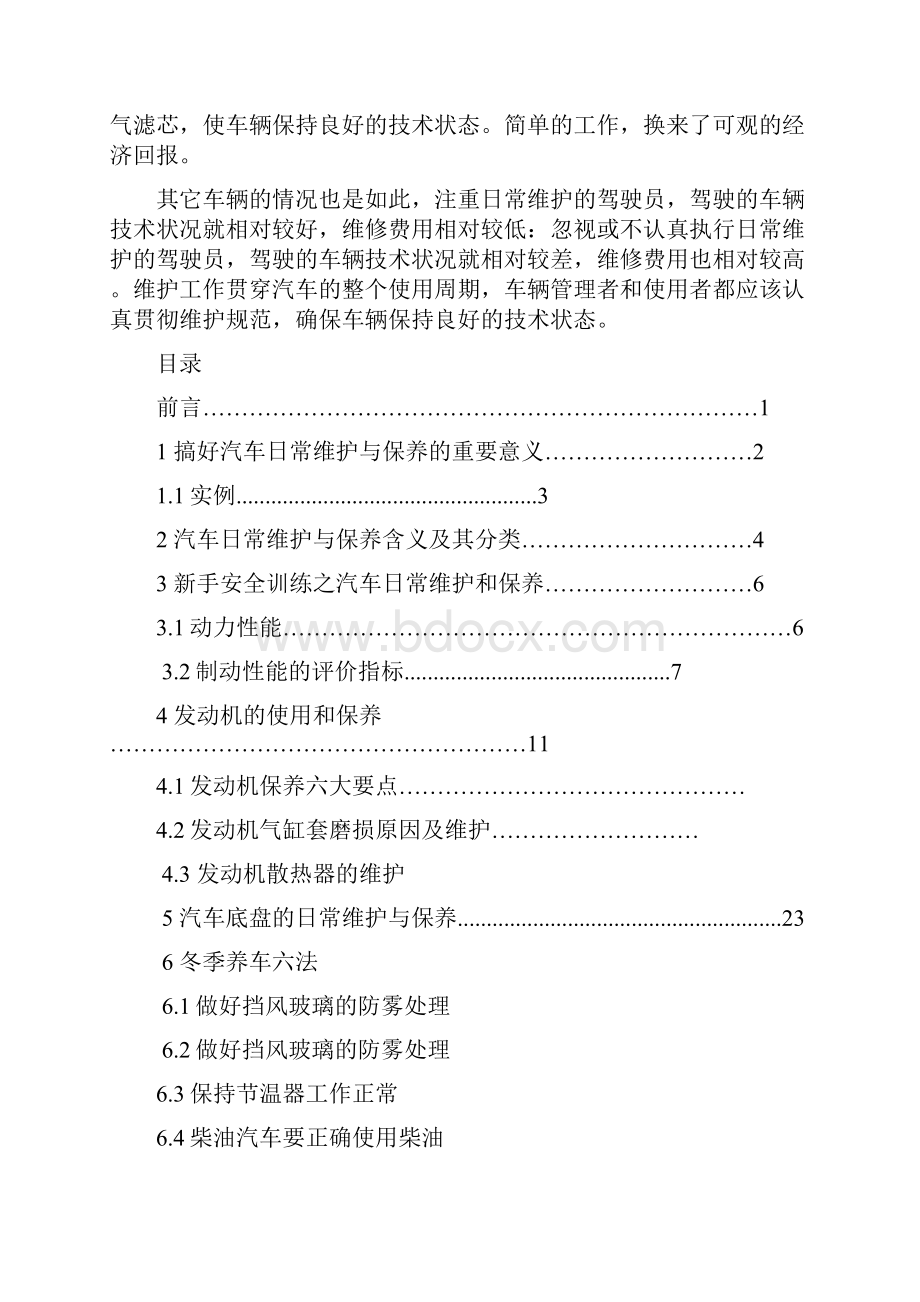 汽车日常维护与保养研究Word下载.docx_第3页