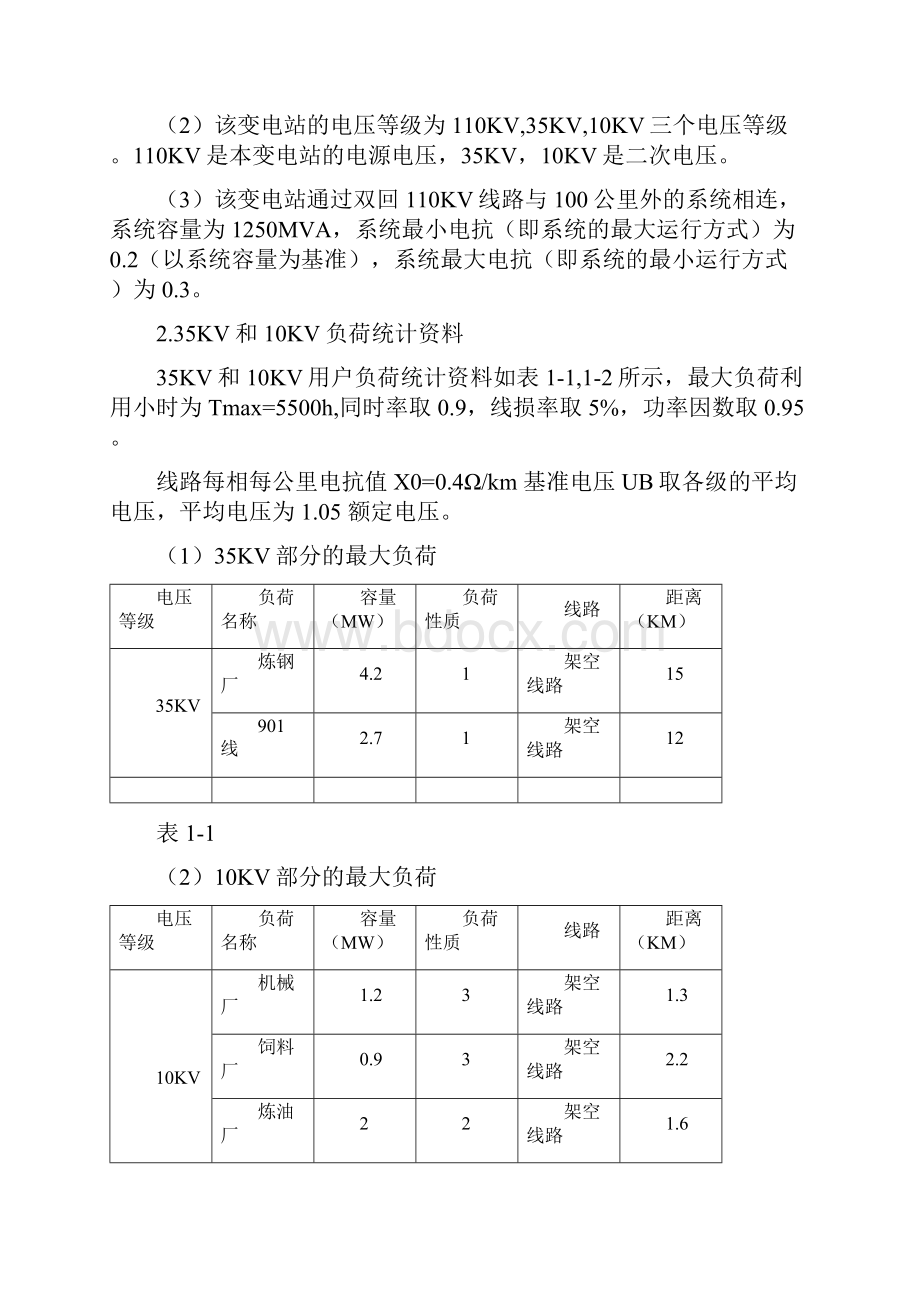 110KV降压变电站电气一次部分初步设计说明.docx_第2页