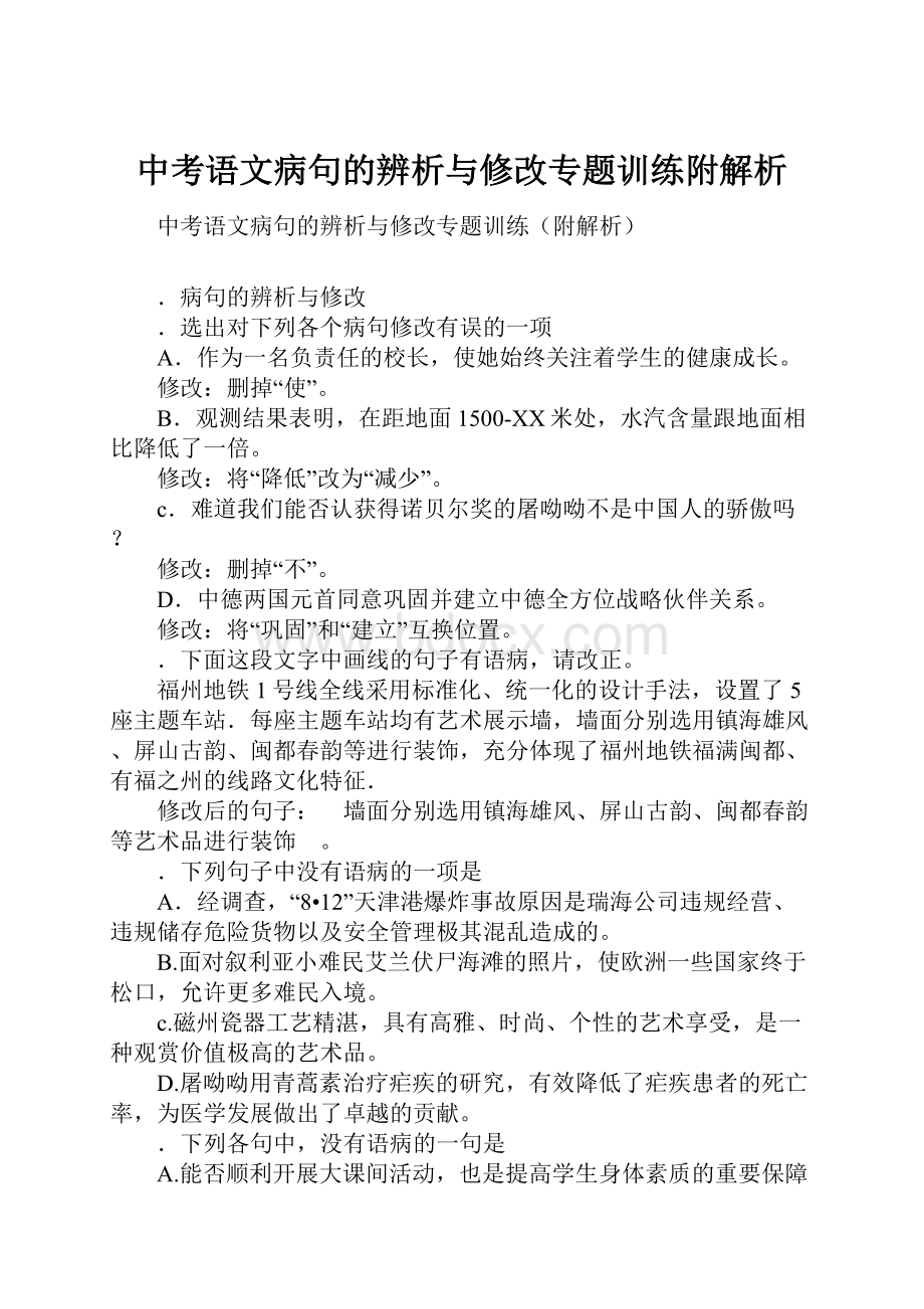 中考语文病句的辨析与修改专题训练附解析.docx_第1页