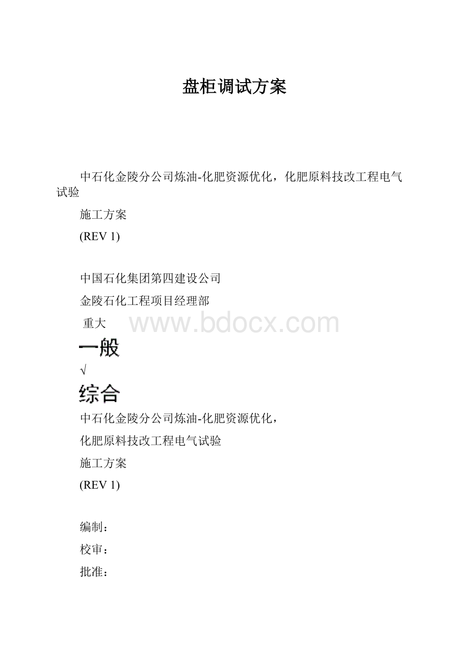 盘柜调试方案文档格式.docx