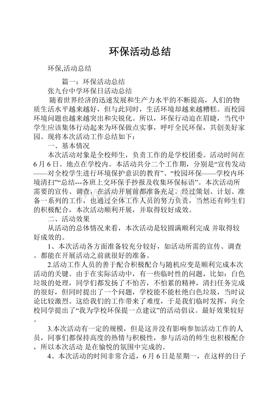 环保活动总结Word下载.docx_第1页