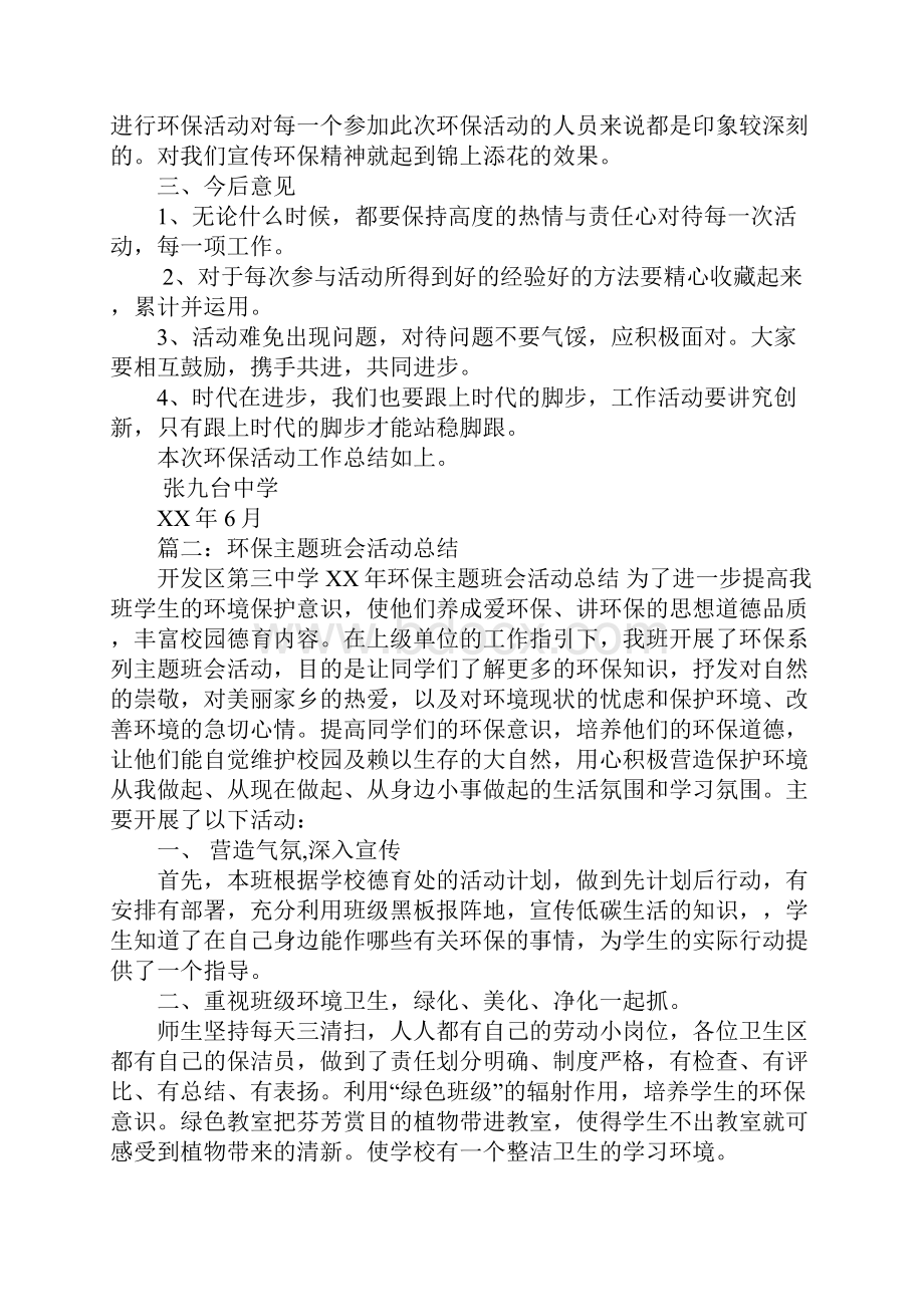 环保活动总结Word下载.docx_第2页