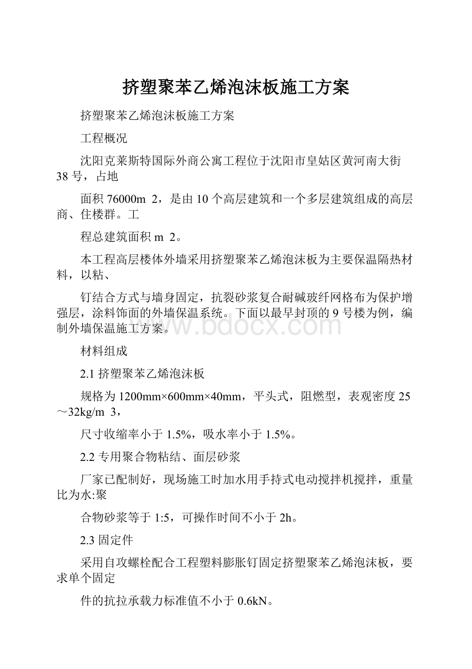 挤塑聚苯乙烯泡沫板施工方案.docx_第1页