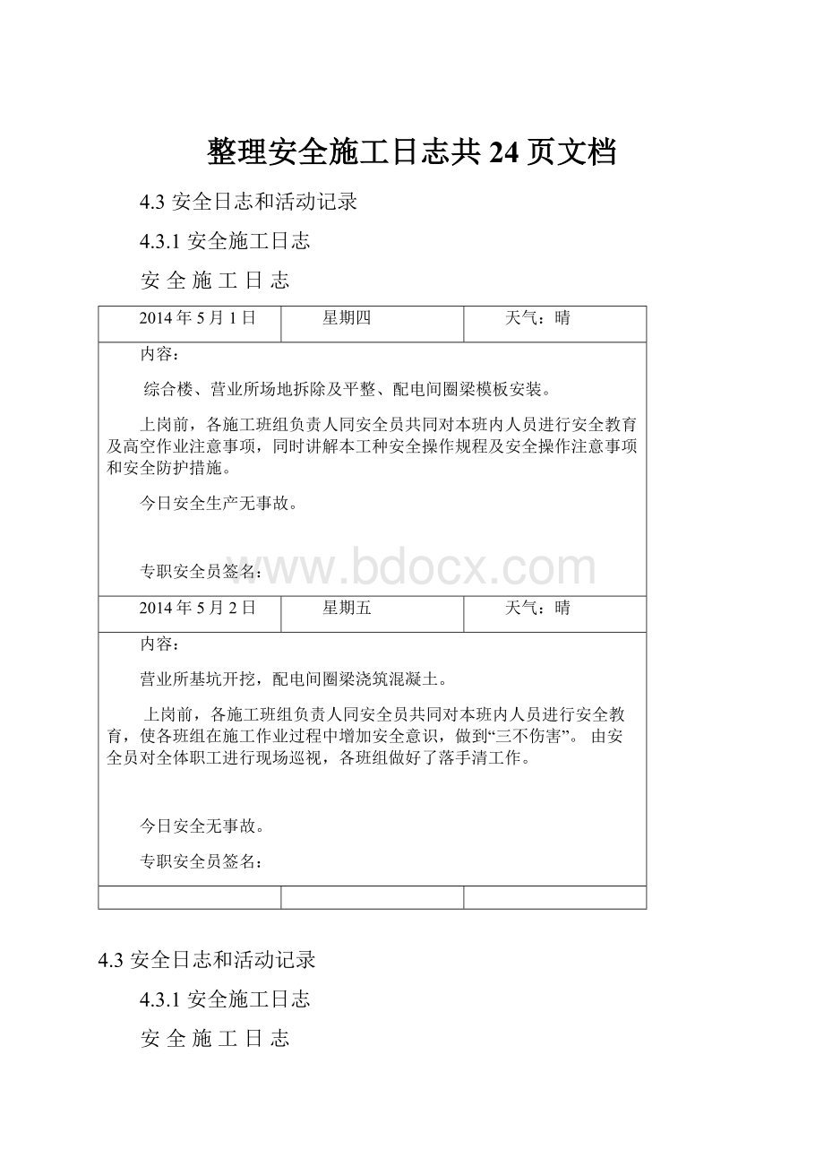 整理安全施工日志共24页文档Word下载.docx