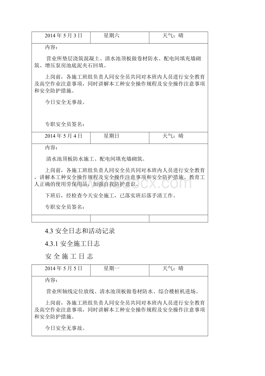 整理安全施工日志共24页文档Word下载.docx_第2页