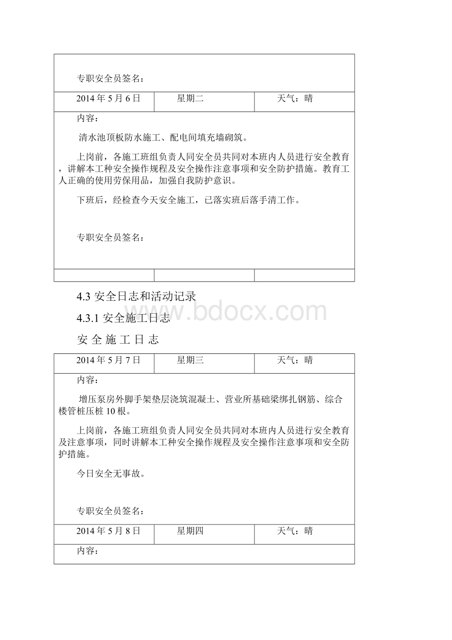 整理安全施工日志共24页文档Word下载.docx_第3页