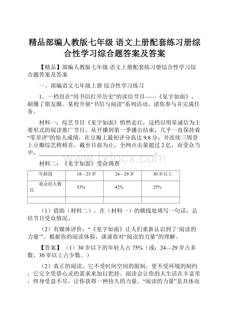 精品部编人教版七年级 语文上册配套练习册综合性学习综合题答案及答案Word文件下载.docx_第1页